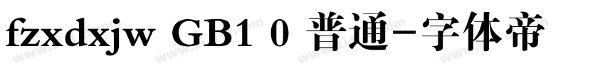fzxdxjw GB1 0 普通字体转换